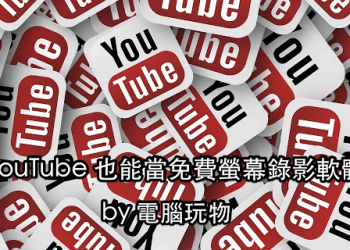 YouTube 也能螢幕錄影！免費免安裝軟體還跨平台
