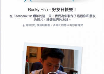 今天是Facebook 12週年好友日！獻上專屬於你的好友共同回憶影片 - 電腦王阿達