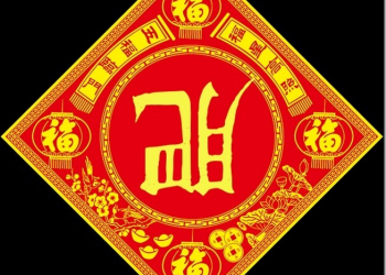 自己的春聯自己作　《新春福貼產生器》讓你輕鬆擁有過年風味的「福字」 - 電腦王阿達