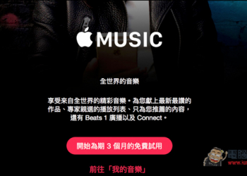 趕在過年前Apple Music終於登台了！個人或家庭用戶都免費試用三個月 - 電腦王阿達