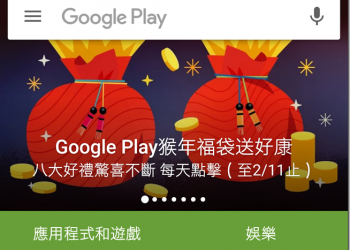來自Android的新年禮物　每天打開Google Play都有驚喜好禮 - 電腦王阿達