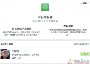 天佑台灣！快使用Facebook「南台灣強震」回報自己與親友安全無事