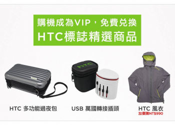 HTC尊爵會員專屬好康！USB萬國轉接頭,HTC多功能過夜包,HTC風衣好禮介紹