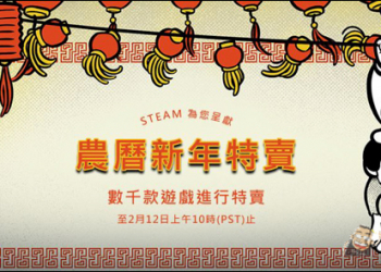 最便宜50元有找！Steam農曆新年特賣活動開跑　數千款大幅降價 - 電腦王阿達