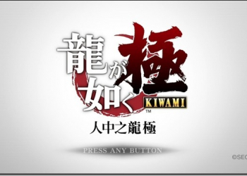 堂島之龍版一拳超人　節操掉滿地的無限虎落體驗《人中之龍 極》復健之旅 - 電腦王阿達