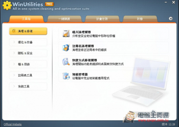 Windows用戶別錯過！原價39.9美金的WinUtilities Pro系統優化軟體限免下載中 - 電腦王阿達