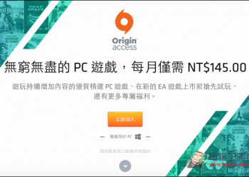只要月付145元　即可無限暢玩EA多款遊戲大作！ - 電腦王阿達