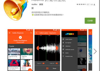 使用Audiko　幫自己的Android手機更換喜歡的鈴聲、鬧鐘與提示音吧 - 電腦王阿達