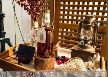 裸雀　初次雪莉桶熟成濃厚的品酩饗宴