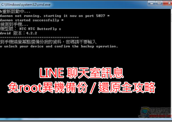 「更新版」LINE 聊天室訊息 免root異機備份 / 還原全攻略(For Android)