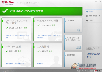 限時免費授權使用半年！McAfee Internet Security 2016專業版防毒軟體 - 電腦王阿達