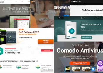 七款完全 免費防毒 軟體大評比 ! 推薦你最合適的選擇