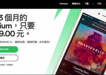 搶救大量失去的用戶！Spotify Premium三個月只要19元的活動又回來了！ - 電腦王阿達