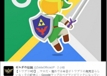 慶祝《薩爾達傳說 曙光公主HD》上市　林克讓Google地圖有一丁點不同 - 電腦王阿達