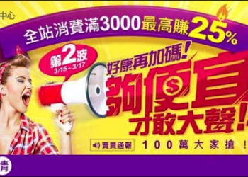 這次真的打到你骨折！YAHOO!奇摩購物中心史上最殺現賺25%優惠第二波開跑！ - 電腦王阿達