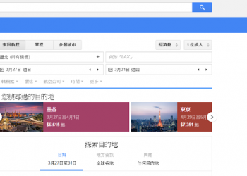 善用 Google 航班搜尋找出理想便宜機票的 10 個技巧