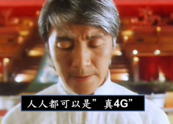 【電信服務】什麼是「真4G」