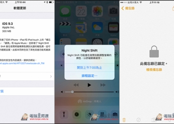 iOS 9.3更新正式推出！最值得認識的四個全新功能 - 電腦王阿達