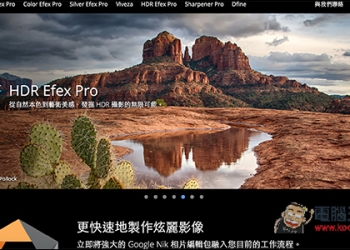 深受攝影師喜愛的Nik Collection濾鏡特效軟體組合包 原價150美金現在全面免費下載！支援Mac與Windows - 電腦王阿達