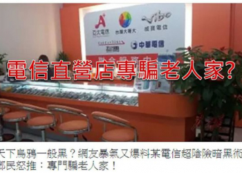 【電信服務】電信直營店是黑店，專騙老人家?