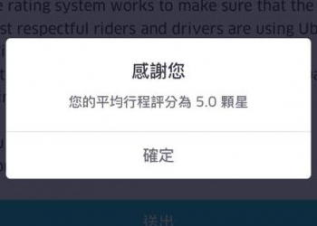 打開Uber乘客評分表　看看司機是怎麼評斷你的吧