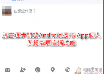 Facebook開始逐步開放Android使用者直播功能，快測試看看！ - 電腦王阿達
