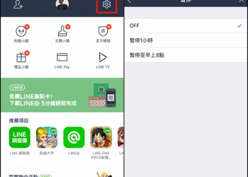 教你如何暫時關閉所有LINE訊息聲的通知　更全神貫注解決當下重要事務 - 電腦王阿達