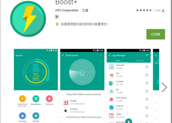 HTC 10專屬程式Boost+　全面開放其他手機安裝 - 電腦王阿達