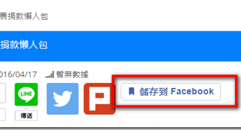 《電腦王阿達》導入新功能　一鍵將網頁存到臉書「我的珍藏」 - 電腦王阿達