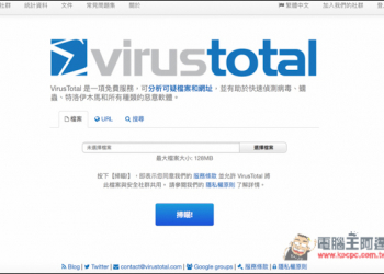 Google免費線上掃毒服務！Virustotal　利用達30個以上的防毒服務分析檔案、網頁安全性等 - 電腦王阿達
