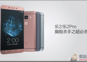 樂視發表「樂2 Pro」無邊框高階手機，來勢洶洶直逼 Apple、小米 - 電腦王阿達