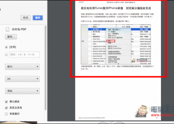 網頁轉存PDF後完全去廣告、背景及Banner！Chrome必學小技巧 - 電腦王阿達