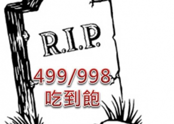 【電信服務】低價上網吃到飽告終? 怎麼辦 ?