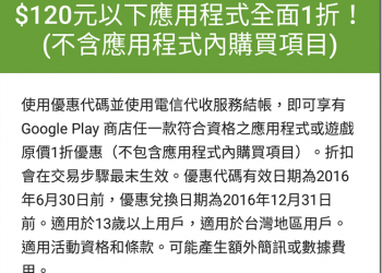 Google Play推廣電信付費機制　120元以下App通通一折 - 電腦王阿達