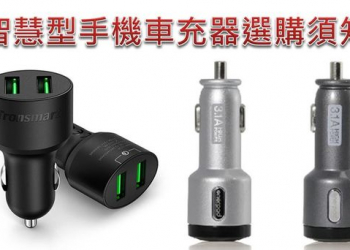 【行動週邊】如何選購智慧型手機車用充電器
