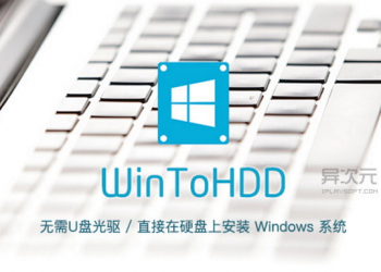 不需要USB隨身碟與光碟，WinToHDD讓你在硬碟上直接安裝Windows系統
