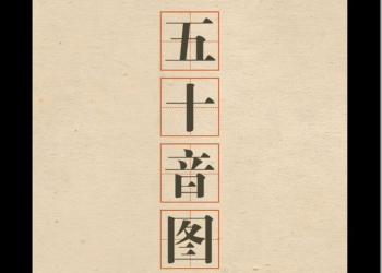 目標日文檢定N5從零開始　《五十音圖》幫你快速記住五十音 - 電腦王阿達