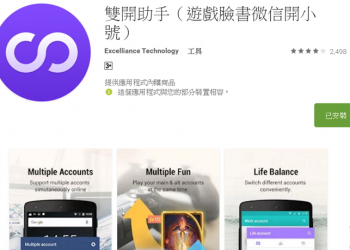 「雙開助手」輕鬆讓你一台手機同App登入雙帳號