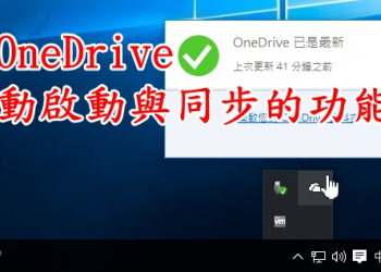 如何關閉Windows 10的OneDrive自動啟動與同步功能