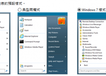 看Windows 10的開始功能表不順眼？　Classic Shell讓你回復熟悉的介面