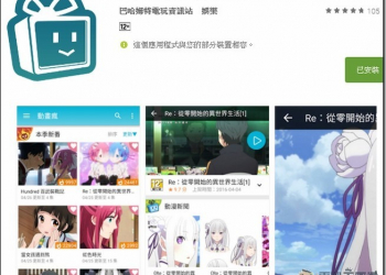 免會員免登入　巴哈姆特動畫瘋推出專屬行動App - 電腦王阿達