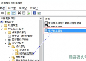 Windows 10的帳戶封鎖規則設定