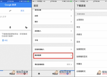 iOS終於也有Google離線翻譯功能了！愛出國旅遊的人趕快更新下載 - 電腦王阿達