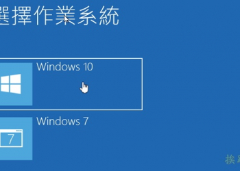 Windows 7使用VHD建立Windows 10的多重開機系統