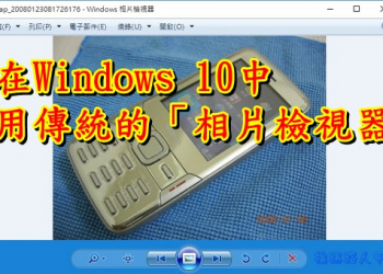 如何在Windows 10使用傳統的「相片檢視器」程式來看圖