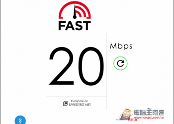 Netflix推出無廣告的Fast.com網路測速工具！且只鎖定下載速度 - 電腦王阿達
