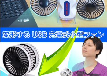 不只給你雙風扇　還能合體吹出超強勁風的『超廣角強力充電型風扇』 - 電腦王阿達