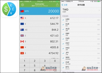 出國旅遊必備！Coinverter可即時換算超過160種世界貨幣的App - 電腦王阿達