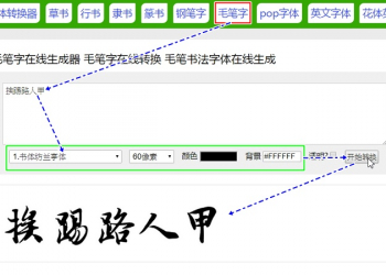 草書、行書、隸篆書、鋼筆、毛筆、POP等任君選擇的免費線上文字產生器