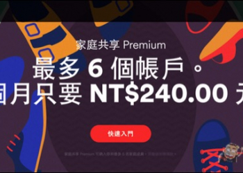 Spotify再出招　家庭方案大降價與Apple Music正面對決 - 電腦王阿達